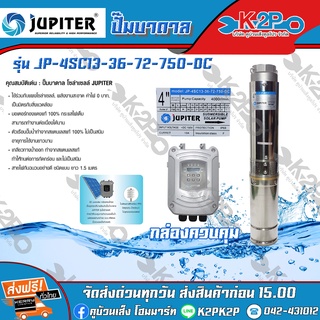JUPITER ปั๊มบาดาลDC โซล่าเซลล์ จูปิเตอร์ 750W ลงบ่อ4 น้ำออก 2นิ้ว JP-4SC13-36-72-750-DC ของแท้ รับประกันคุณภาพ จัดส่งฟรี