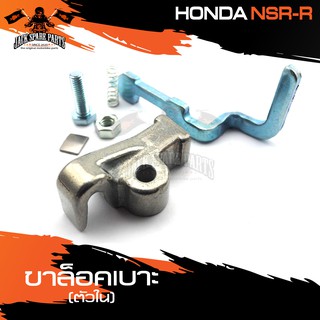 ขาล๊อคเบาะ (ตัวใน) HONDA NSR-R ขาล็อคเบาะ ตัวล็อคเบาะ กลอนล็อคเบาะ อะไหล่มอไซค์ ของแต่งรถ อะไหล่แต่งรถมอไซค์ อะไหล่เดิม