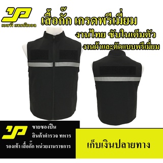 เสื้อกั๊กตำรวจ กรมการปกครอง ตำรวจ แบบมีแถปสะท้อนแสง ซับในเต็มตัว มีไซส์ SSS - 5XL ผ้าดีตัดเย็บสวยงาม งานผลิตไทย