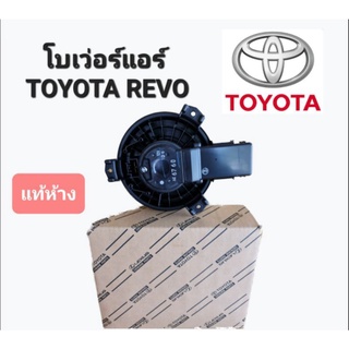 โบเว่อร์แอร์ Toyota REVO พัดลมแอร์ รีโว่ 87103-0K381