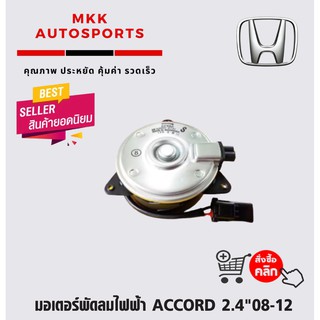 มอเตอร์พัดลมไฟฟ้า ACCORD 2.4"08-12(คนนั่ง)Jazz City 08-14#168000-8731(38616-RBO-003)