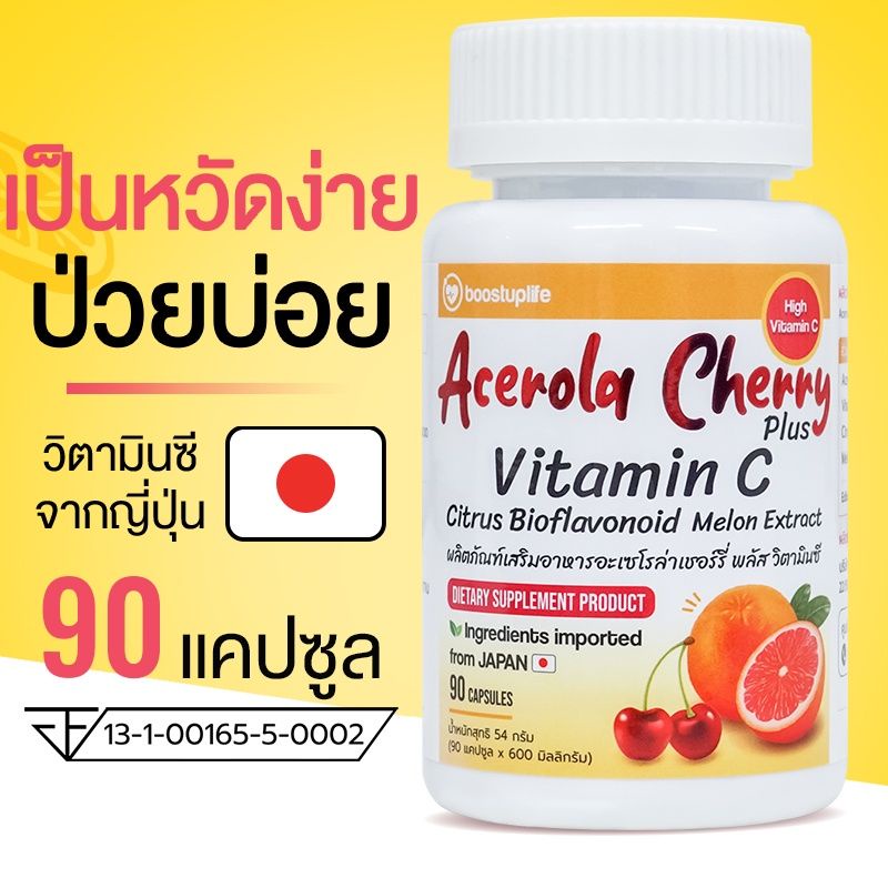 วิตามินซี Boostuplife Acerola Cherry 500 mg 90 แคปซูล Vitamin C ทานได้ 45วัน อาหารเสริม เพิ่มภูมิคุ้มกัน