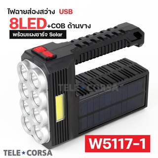   ไฟฉายพลังงานแสงอาทิตย์ LED 8ดวง+COD ด้านข้าง (W5117-1) รุ่น Solar-torch-light-8-led-02A-K2