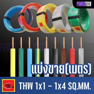 สายไฟ THW สายทองแดง Thai union ตัดแบ่งขาย 1 เมตร มีให้เลือกหลายสี หลายขนาด (1x1-1x4 SQ.MM)