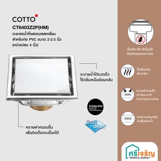 (มีของพร้อมส่ง) COTTO ตะแกรงน้ำทิ้ง ตะแกรงดักกลิ่น ตะแกรงระบายน้ำ สแตนเลสเหลี่ยม รุ่น CT6403Z2P(HM) วัสดุก่อสร้าง