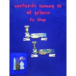 แพรก้นชาร์ท Samsung S5  อะไหล่คุณภาพดี Pu Shop