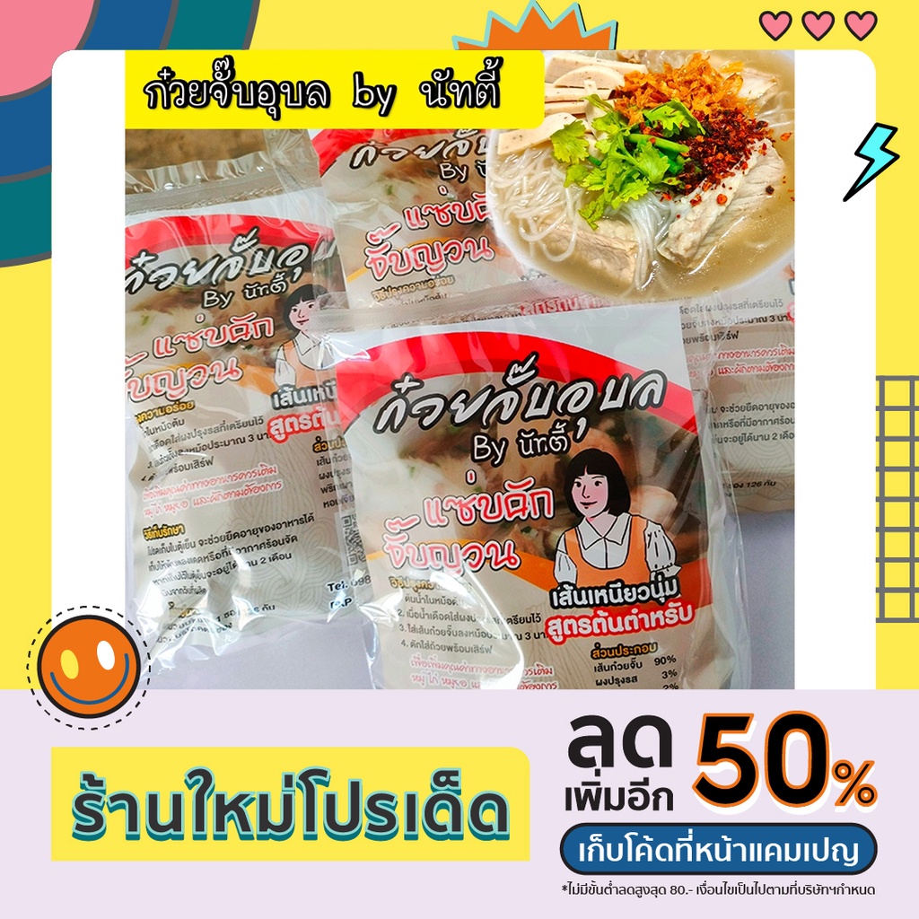 (10ซองฟรี1)ก๋วยจั๊บอุบล by นัทตี้ เส้นเหนียวนุ่ม สูตรต้นตำหรับ ขนาด 120 กรัม แซ่บคัก แซ่บนัว -ND888S