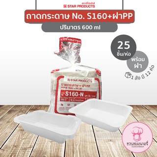 ถาดกระดาษ S160 ฝา PP / ฝา Pet สีธรรมชาติ บรรจุ 25 ชิ้น/แพ็ค STAR PRODUCTS