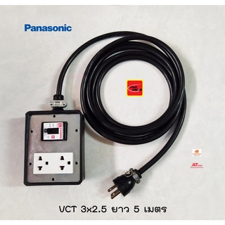 Panasonic ปลั๊กพ่วง 2 ช่อง สาย VCT 3x2.5 ยาว 5 เมตร ปลั๊กกราวด์คู่ 1 ตัว พร้อมเซฟตี้เบรกเกอร์