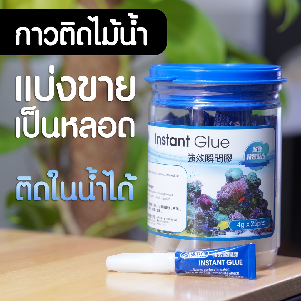 กาวติดไม้น้ำ Instant Glue กาวสำหรับไม้น้ำโดยเฉพาะ ติดในน้ำได้ | Marangmod