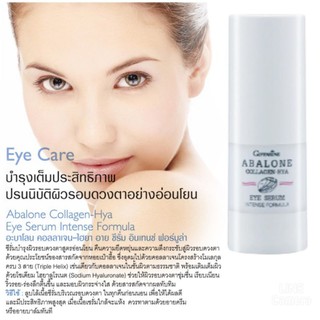 Eye Serum Abalone Collagen-Hya อายเซรั่ม บำรุงรอบดวงตา คอลลาเจน เพิ่มความชุ่มชื้น สกัดจากผลทับทิม กิฟฟารีน บำรุงผิวหน้า