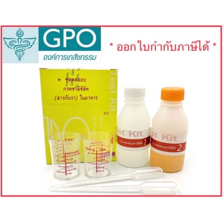 [องค์การเภสัชกรรม] ชุดทดสอบกรดซาลิซิลิค (สารกันรา) ในอาหาร 50 เทส ต่อ 1 กล่อง