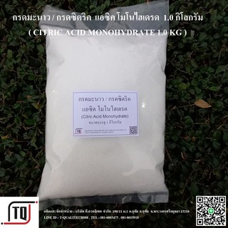 กรดมะนาว กรดซิตริค แอซิด โมโนไฮเดรต 1.0 กิโลกรัม / Citric Acid Monohydrate 1.0 kg