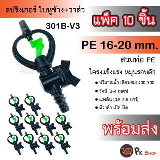 แพ็ค10ตัว สปริงเกอร์ใบหูช้าง(แบบน้ำกระจาย) พร้อมวาล์วPE 16-20 มม.301B-V3