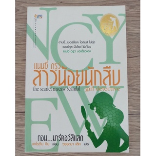 หนังสือ แนนซี่ดรูว์ สาวน้อยนักสืบ ตอนมาคอร์สีแสด (มือสอง)