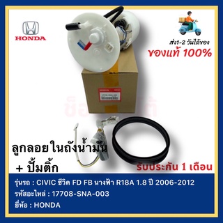 ลูกลอยในถังน้ำมัน + ปั้มติ้ก17708-SNA-003(ของแท้ 100 %)ยี่ห้อHONDAฮอนด้า รุ่น CIVIC ซีวิคFD FBนางฟ้า R18A 1.8ปี2006-2012