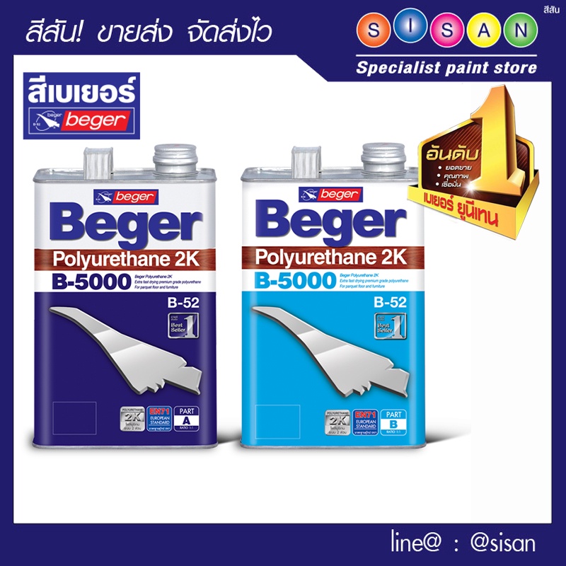 Beger เบเยอร์ โพลียูรีเทน ระบบ 2 ส่วน B-5000 - ชุด (2 ลิตร) (A+B)