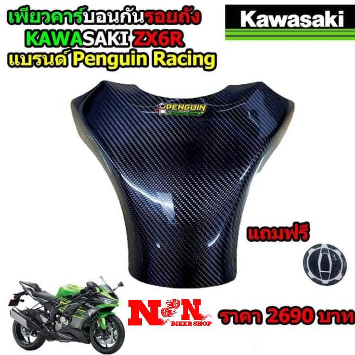 ครอบถังZX 6r เพรียวคาร์บอน