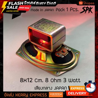 ดอกลำโพงเสียงกลาง 8x12 Cm. 8 Ohm 3 Watt Japan แท้ 100%