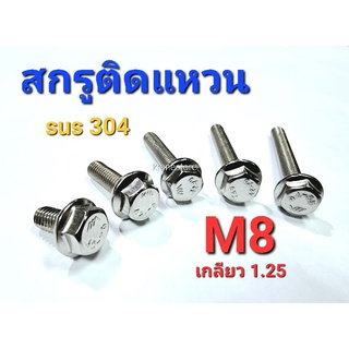 Kranestore สกรูติดแหวนสแตนเลส sus M8เกลียว1.25(#13) เกรด304