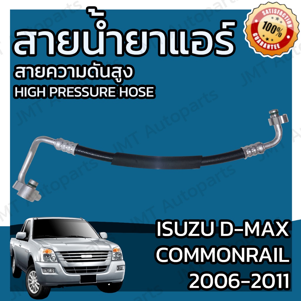 สายน้ำยาแอร์ อีซูซุ ดีแม็กซ์, มิว7, เชฟโรเลต โคโลราโด ปี 06-11 Suction Hose สายกลาง สายใหญ่ สายแอร์ ท่อแอร์ dmax mu7