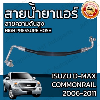 สายน้ำยาแอร์ อีซูซุ ดีแม็กซ์, อีซูซุ มิว7, เชฟโรเลต โคโลราโด ปี 2006-2011 Suction Hose สายกลาง สายใหญ่ สายแอร์ ท่อแอร์