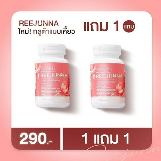 (1แถม1) รีจูนน่า กลูต้าเม็ดเคี้ยว ลดสิว เพิ่มความชุ่มชื้นให้ผิว