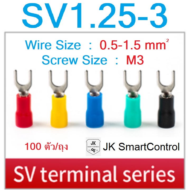SV1.25-3 : หางปลาแฉก หุ้มเต็ม ขนาด 0.5-1.5 ตร.มม./M3 ทองแดง/ทองเหลือง (SVTerminal Size : 0.5-1.5 sq.mm./M3 Copper/Brass)