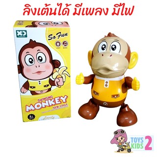 TOY 2 KIDS ตุ๊กตาเต้นได้ ลิงเต้นได้ เต้นได้  มีเสียง มีไฟ  หุ่นยนต์เต้น ของเล่นเด็ก Swinging MONKEY