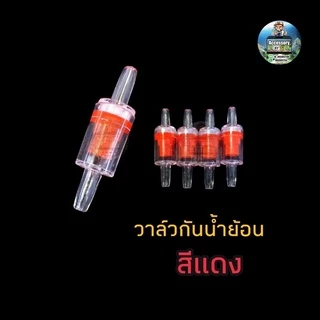 วาล์วกันน้ำย้อน พลาสติกใสอย่างดี ช่วยกันน้ำย้อนไหลกลับ