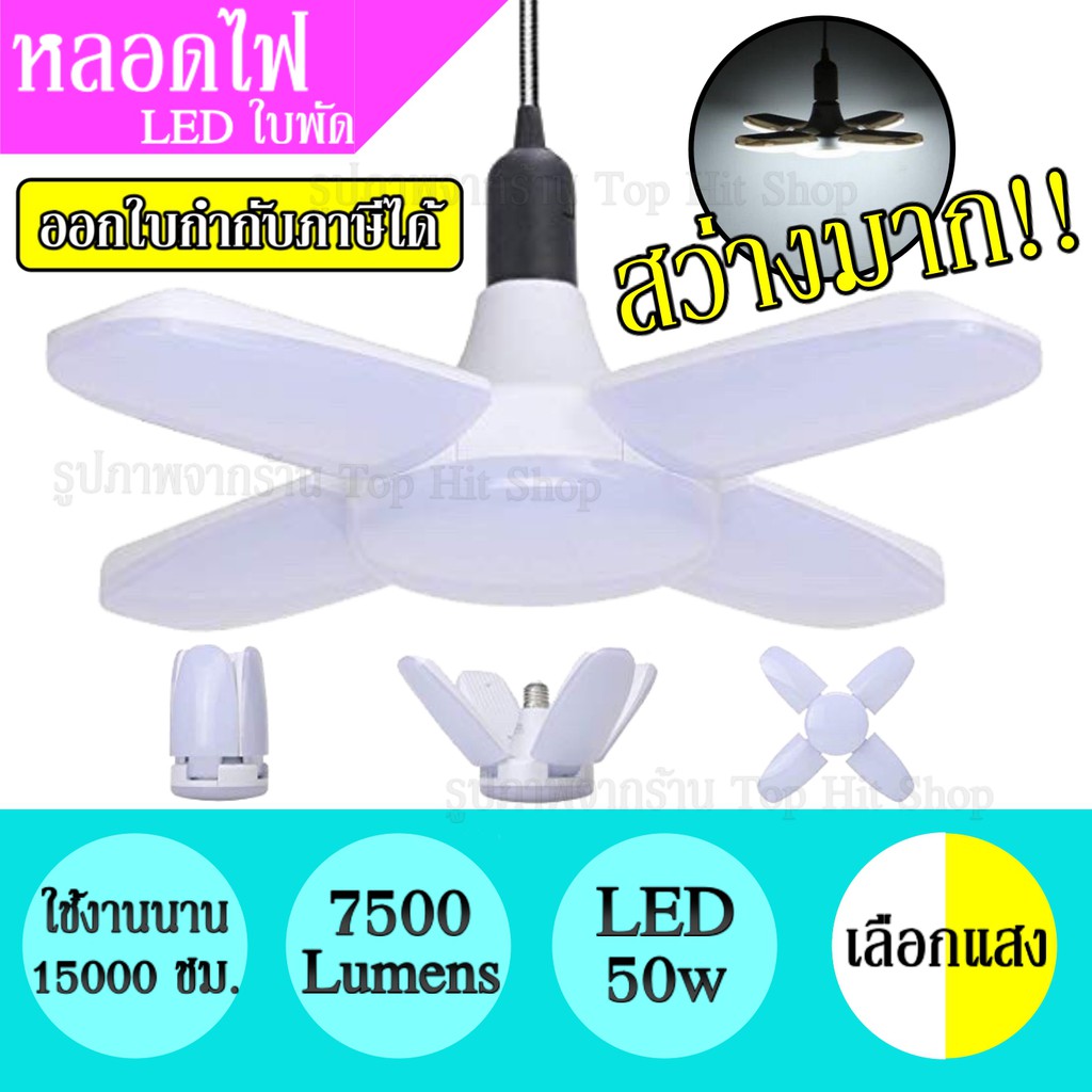 หลอดไฟ LED 50w ทรงใบพัด แสงขาว / แสงเหลือง พับได้ ปรับมุมใบพัดได้ ประหยัดไฟ 7500Lumens สว่างมาก ใช้งานได้นาน หลอดLED