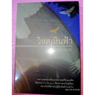 วิหคเหินฟ้า - วลัย นวาระ (หนังสือมือหนึ่ง ในซีล)