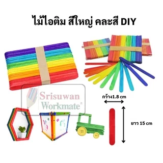 ไม้ไอศครีม ขาว / คละสี ขนาด เล็ก ใหญ่ บรรจุ 50 ชิ้น/แพค ไม้ไอติม แท่ง เกรดAA Ice Scream Stick