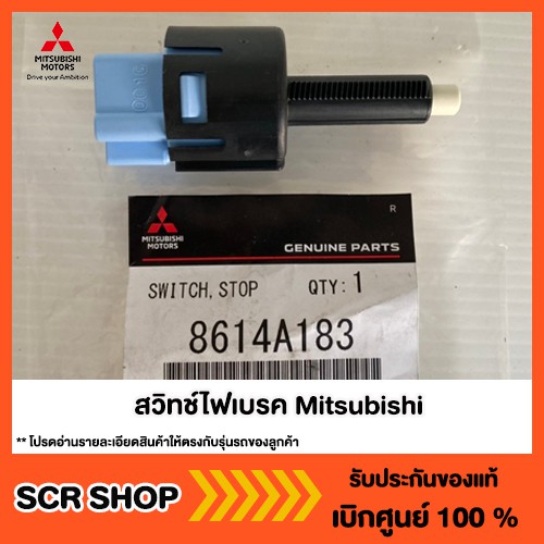 สวิทช์ไฟเบรค Mitsubishi มิตซู แท้ เบิกศูนย์ รหัส 8614A183
