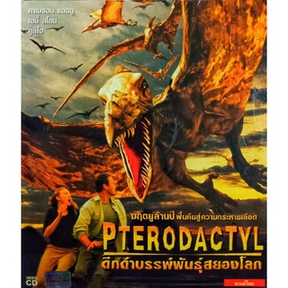 VCD ดึกดำบรรพ์พันธุ์สยองโลก PTERODACTYL