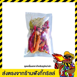 ชุดเครื่องเทศ สำหรับ ซุปหม่าล่า 1 ซอง