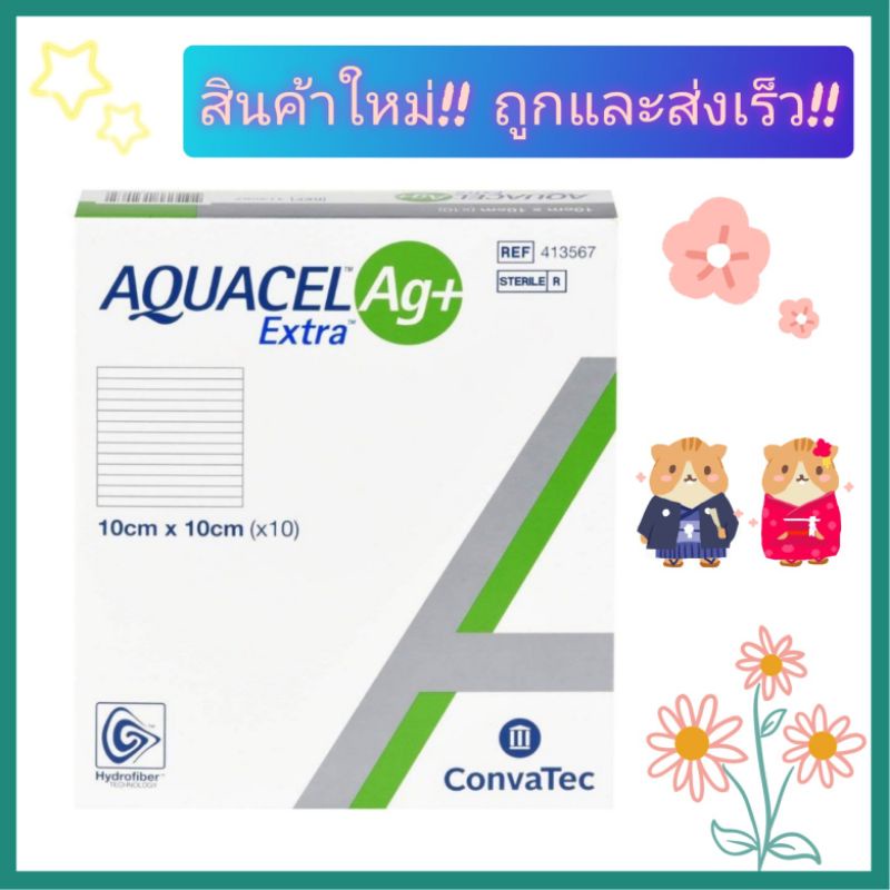Aquacel Ag+ Extra ขนาด 10x10 เซนติเมตร (**จำนวน 1 แผ่น)