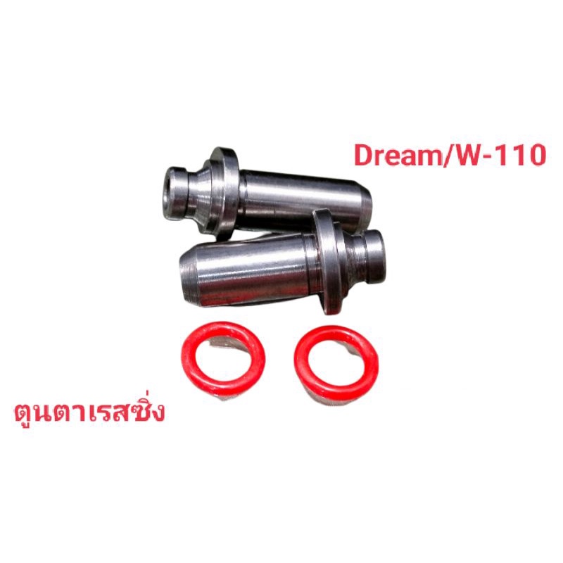 บูชวาล์ว Dreamใช้ทดแทนอะไหล่เดิมที่ชำรุด