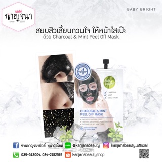 พร้อมส่ง ‼️ มาส์กลอกสิวเสี้ยน สูตรเย็น ❄️ จากเบบี้ไบรท์