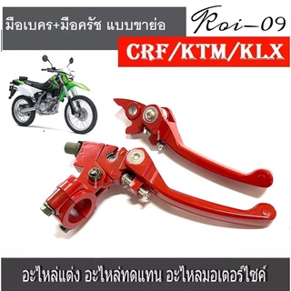 มือเบรค+มือครัช วิบากสีแดง CRF KLX KTM ATV มือเบรคสั้น &amp; มือจับคลัทช์สำหรับ รถวิบาก มอเตอร์ไซค์วิบากชิ้นส่วนมอเตอร์ไซค์