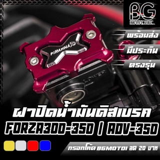 ฝาปิดน้ำมันดิสเบรค CNC Cross Style FORZA 300-350 / ADV-350 ตรงรุ่น PIRANHA (ปิรันย่า)