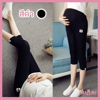 👖เลคกิ้งคนท้อง 4 ส่วน 👖 ขยายเอวได้ คุณแม่ตั้งครรภ์ กางเกงคนท้อง