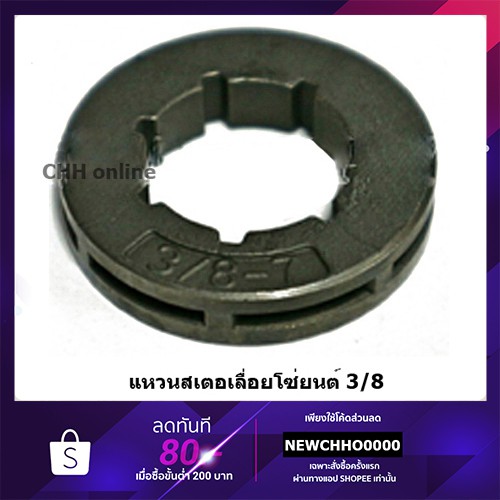 แหวนสเตอร์เลื่อยโซ่ยนต์ 3/8 ใช้สำหรับรุ่น 5200