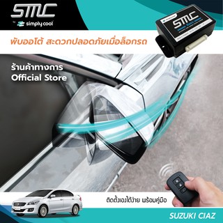 กล่องพับกระจกออโต้เมื่อล็อกรถ SMC รุ่น Basic Y-Socket Suzuki Ciaz (ซูซูกิ เซียส)