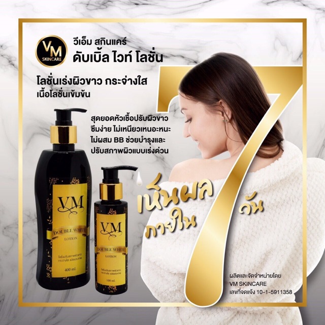 โลชั่น ปรับผิวขาว แบรนด์ VM