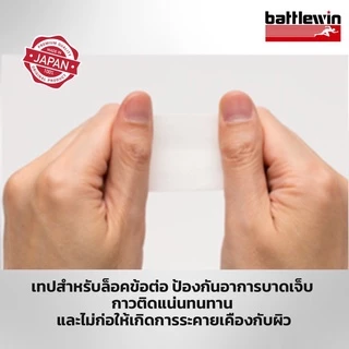 Battlewin Taping Tape รุ่น C50F (Non- Elastic) เทปล็อคชนิดไม่ยืดหยุ่น พยุงข้อต่อ บรรเทาอาการบาดเจ็บ เทปญี่ปุ่นบรรเทาปวด