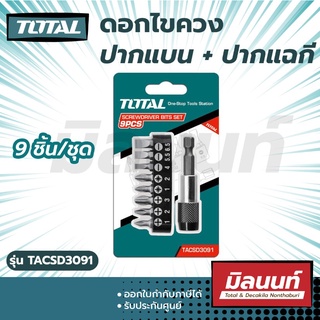 Total รุ่น TACSD3091 ดอกไขควง ปากแบน + ปากแฉก 9 ตัวชุด