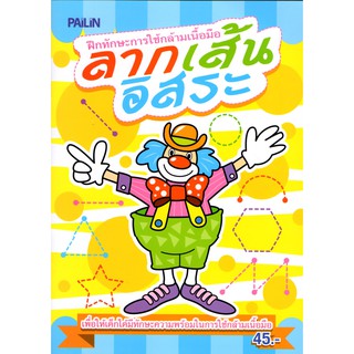 หนังสือ ฝึกทักษะการใช้กล้ามเนื้อมือลากเส้นอิสระ