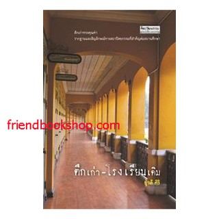 ตึกเก่า-โรงเรียนเดิม-00