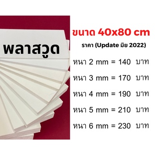 พลาสวูด Plaswood ขนาด 40x80 cm.📌หนา 2/3/4/5/6 mm.